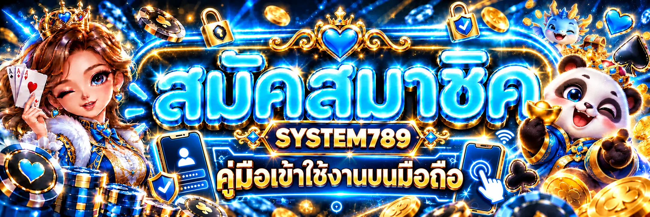 SYSTEM789 คู่มือเข้าใช้งานบนมือถืออย่างปลอดภัย